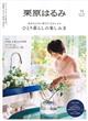 栗原はるみ 2026年 07月号