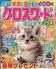 クロスワードエンタメプラス 2026年 08月号