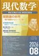 現代数学 2026年 08月号