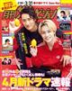 月刊 ザテレビジョン福岡佐賀版 2026年 04月号