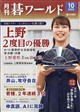月刊 碁ワールド 2026年 10月号