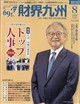 財界九州 2026年 08月号