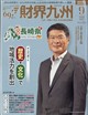財界九州 2026年 09月号
