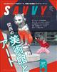 SAVVY (サビィ) 2026年 03月号