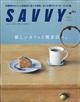 SAVVY (サビィ) 2026年 07月号