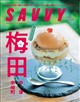 SAVVY (サビィ) 2026年 10月号