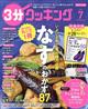 3分クッキング 2026年 07月号