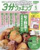 3分クッキング CBCテレビ版 2026年 05月号