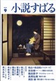 小説すばる 2026年 09月号