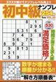 初中級ナンプレ254問 2026年 01月号