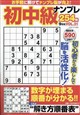 初中級ナンプレ254問 2026年 09月号