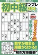 初中級ナンプレ254問 2026年 11月号