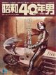 昭和40年男 2026年 06月号