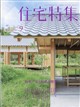 住宅特集 2026年 09月号