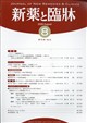 新薬と臨床 2026年 08月号