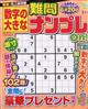 数字の大きな難問ナンプレ 2026年 03月号