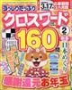 ずっしりたっぷりクロスワード 2026年 02月号