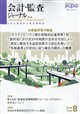 会計監査ジャーナル 2026年 08月号