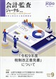 会計監査ジャーナル 2026年 09月号
