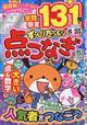 ずっしりたっぷり点つなぎ 2026年 05月号