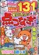 ずっしりたっぷり点つなぎ 2026年 07月号