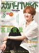 スカパー!TVガイドプレミアム 2026年 08月号