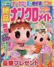 絶品ナンクロメイト 2026年 08月号