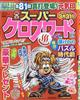 スーパークロスワード 2026年 02月号