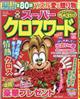 スーパークロスワード 2026年 04月号