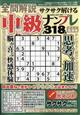 全問解説サクサク解ける中級ナンプレ 2026年 05月号