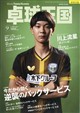 卓球王国 2026年 09月号
