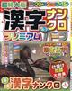 超特大版 漢字ナンクロ プレミアムハーフ 2026年 06月号