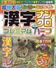 超特大版 漢字ナンクロ プレミアムハーフ 2026年 08月号