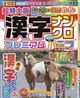 超特大版 漢字ナンクロ プレミアムハーフ 2026年 10月号