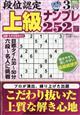 段位認定上級ナンプレ 2026年 03月号