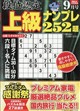 段位認定上級ナンプレ 2026年 09月号