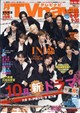 TV navi (テレビナビ) 広島・岡山・香川版 2026年 10月号