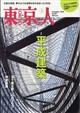 東京人 2026年 09月号