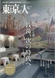 東京人 2026年 10月号