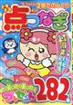 ドキドキ点つなぎ 2026年 04月号