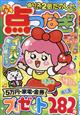 ドキドキ点つなぎ 2026年 07月号