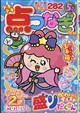 ドキドキ点つなぎ 2026年 10月号