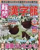 難問漢字館 2026年 03月号