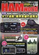 HAM world (ハムワールド) 2026年 09月号