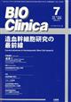 BIO Clinica (バイオ クリニカ) 2026年 07月号