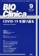 BIO Clinica (バイオ クリニカ) 2026年 09月号