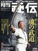 月刊 秘伝 2026年 01月号