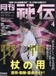 月刊 秘伝 2026年 04月号