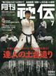 月刊 秘伝 2026年 07月号