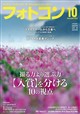 フォトコン 2026年 10月号